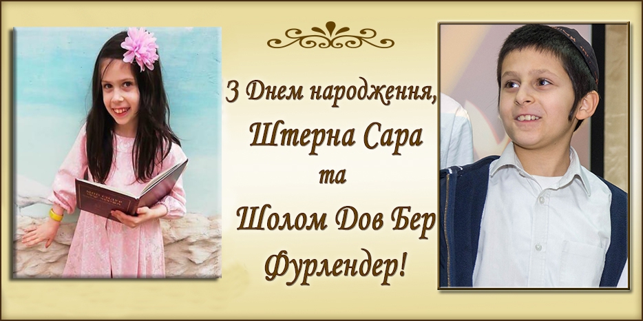 З Днем народження