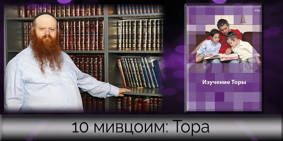«10 мивцоим Ребе»: зачем начинать изучение Торы и для кого это важно
