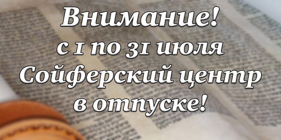 Национальный Сойферский Центр объявляет об отпуске