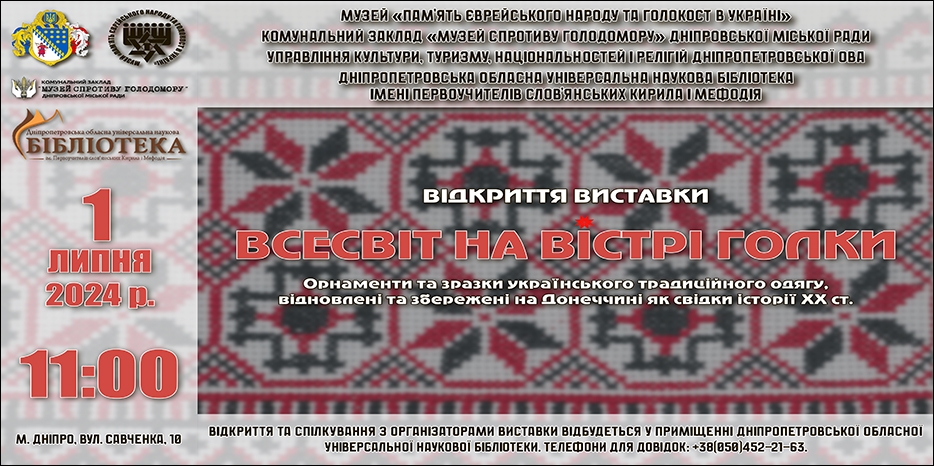 В Днепре пройдет уникальная выставка «Всесвіт на вістрі голки»