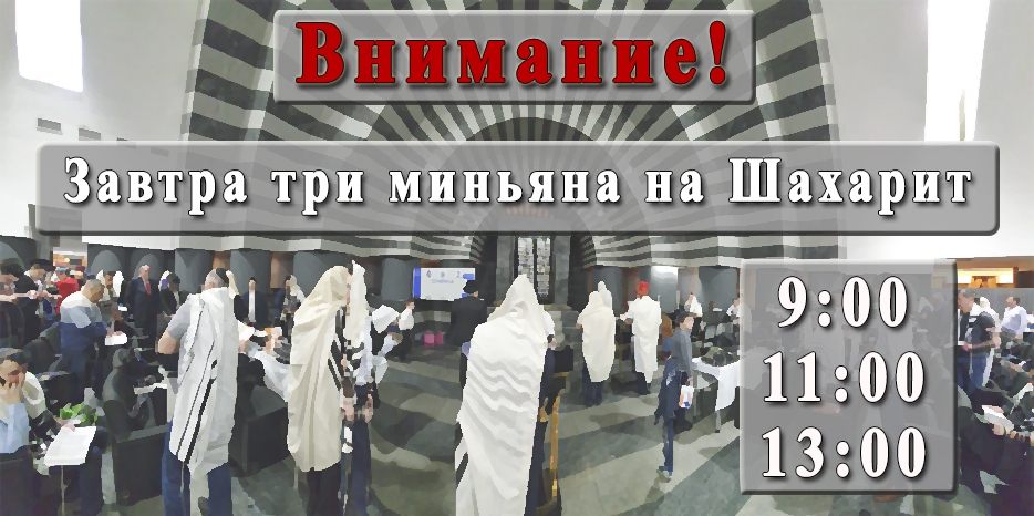 Внимание! В рамках профилактических мер в Шабат молитва Шахарит будет проходить три раза!