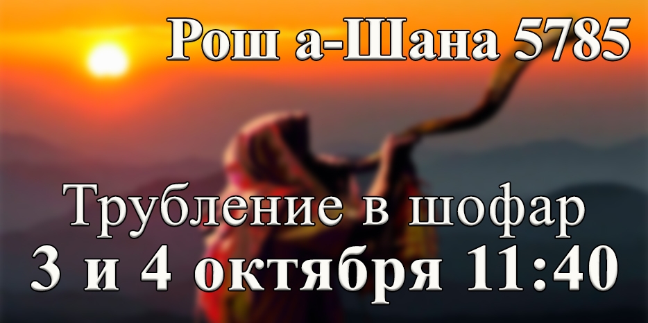 Будь готов к Рош а-Шана! Приди в синагогу слушать шофар!