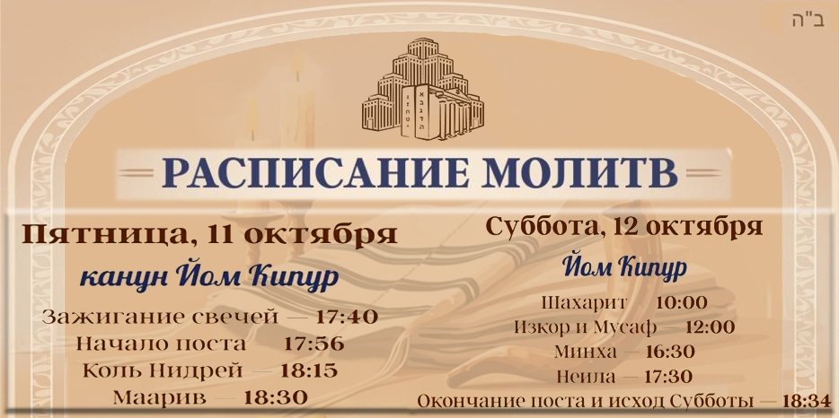 Очень важно! Главные молитвы и подробное расписание молитв на Йом Кипур