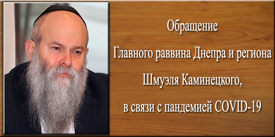 Обращение Главного раввина Днепра и региона Шмуэля Каминецкого