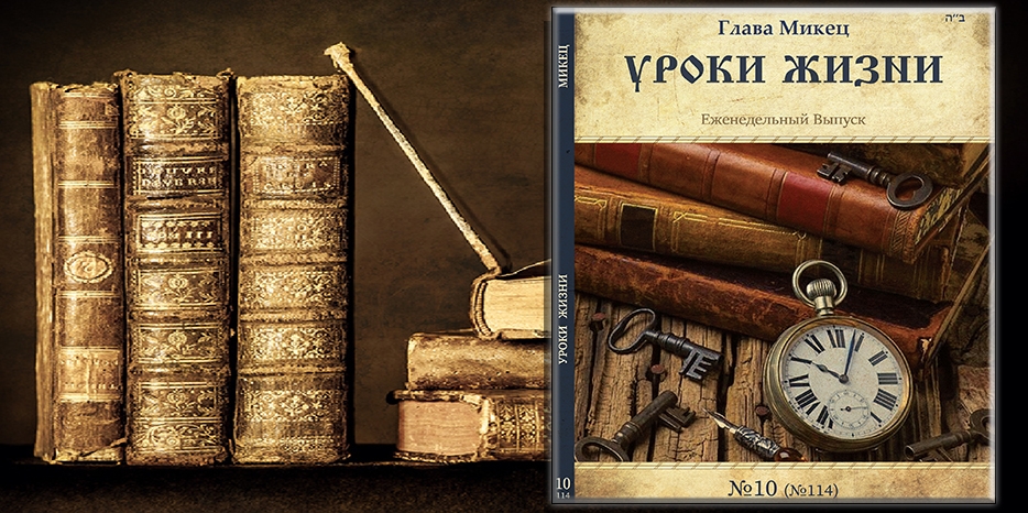 Сборник «Уроки жизни» на недельную главу «Микец»