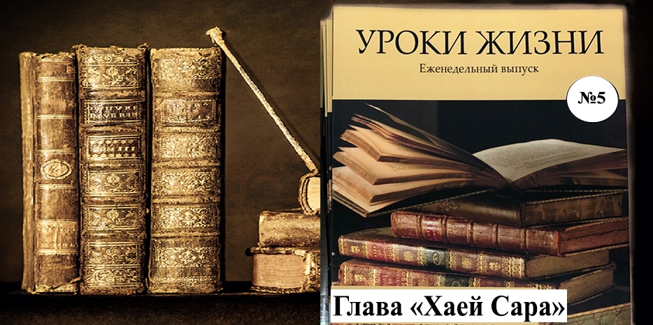 Сборник «Уроки жизни» на недельную главу «Хаей Сара»