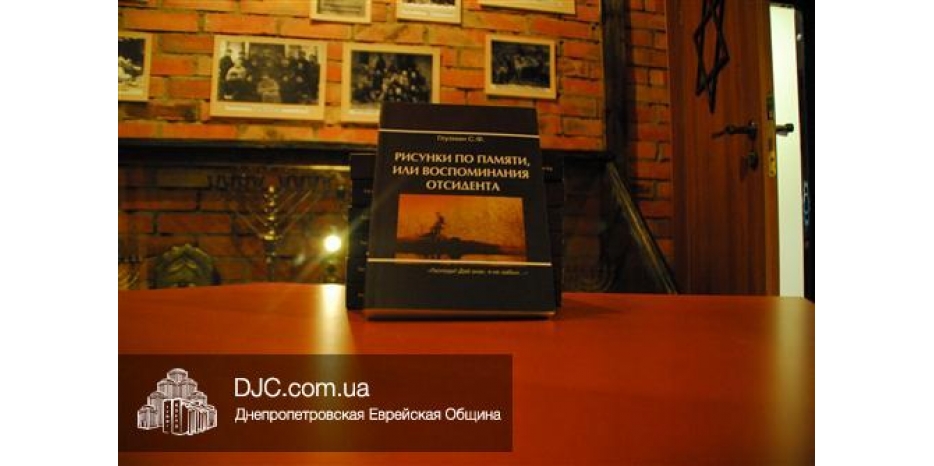 В Кривом Роге прошла презентация книги Семена Глузмана