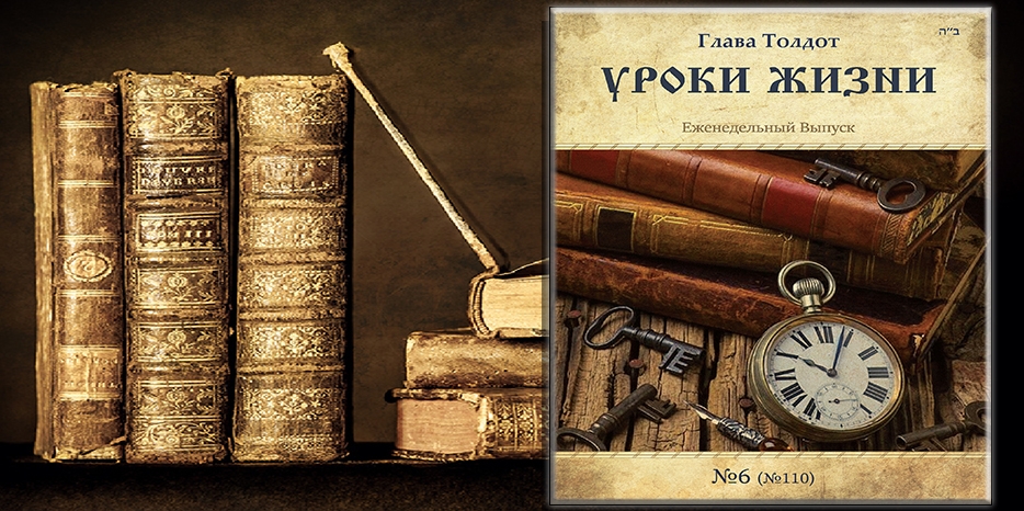 Сборник «Уроки жизни» на недельную главу «Толдот»
