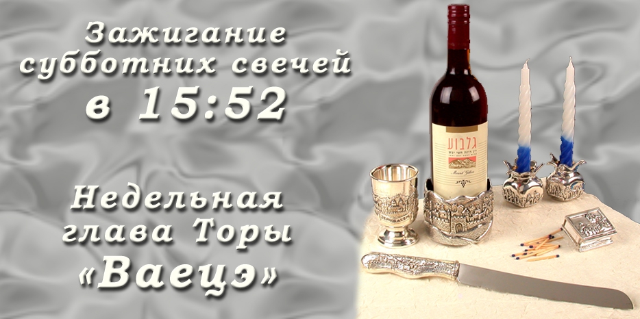 Время зажигания субботних свечей