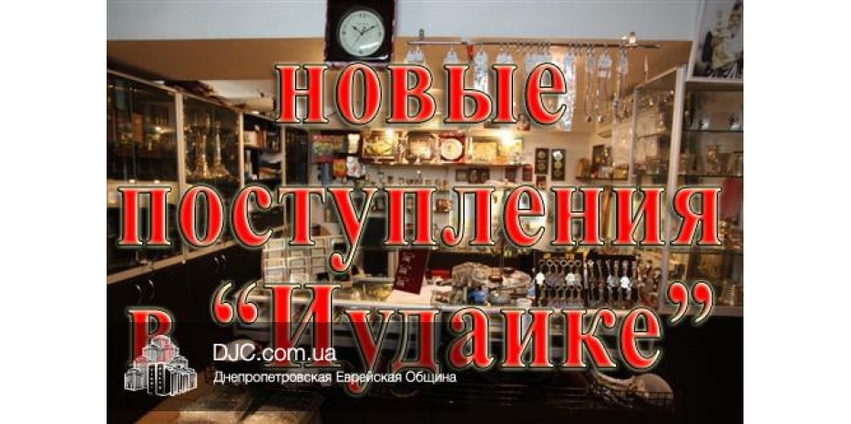 Новые поступления в магазин «Иудаика»
