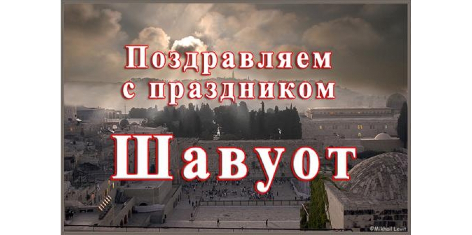 С праздником дарования Торы!
