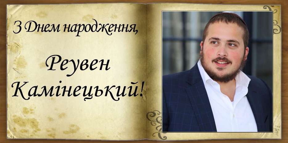 З Днем народження