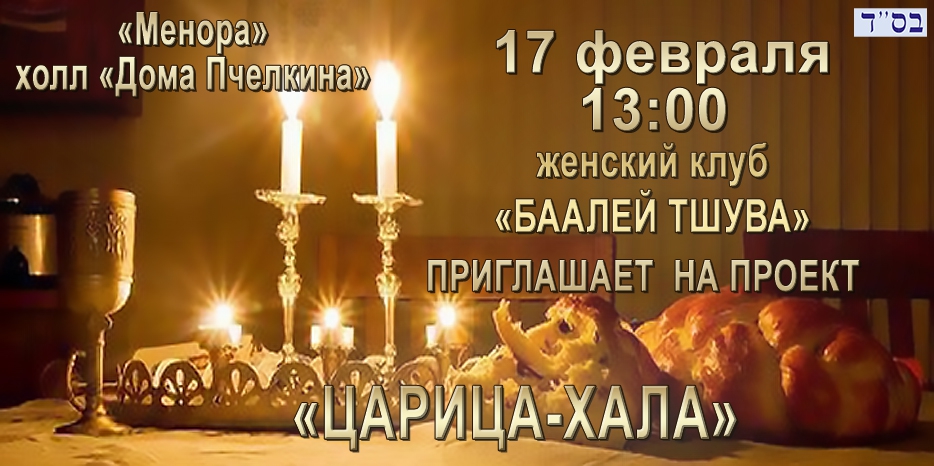 «Баалей Тшува» приглашает на встречу в проекте «Царица-Хала»