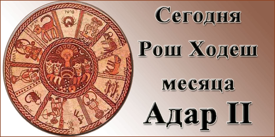 Сегодня начинается Рош Ходеш второго месяца Адар