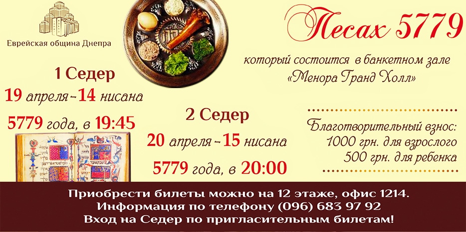 Главные Седеры еврейской общины Днепра – билеты уже есть!