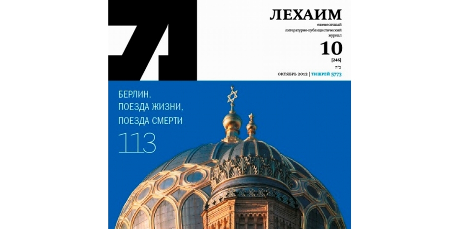 Вышел из печати октябрьский номер журнала «Лехаим»