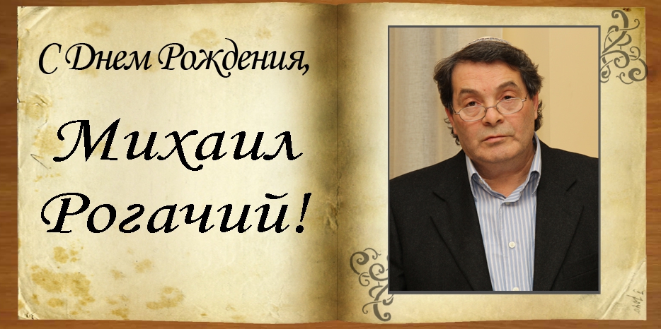 С Днем рождения