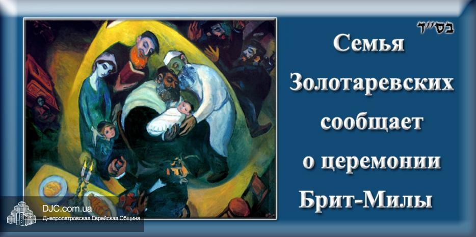 Внимание! Брит-мила сына Натана и Галит Золотаревских пройдет в воскресенье