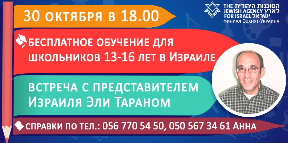 «Сохнут» приглашает на встречу с директором программы «НААЛЕ» Эли Тараном