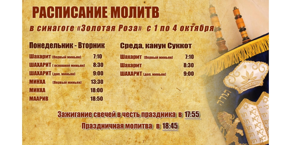 Расписание молитв на период с 2 по 4 октября