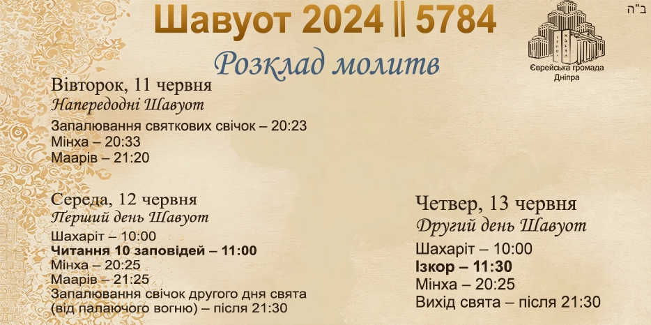 Расписание молитв на праздник Шавуот