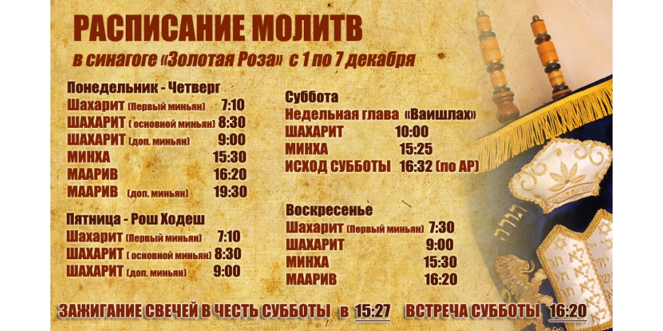 Расписание молитв на период с 1 по 7 декабря