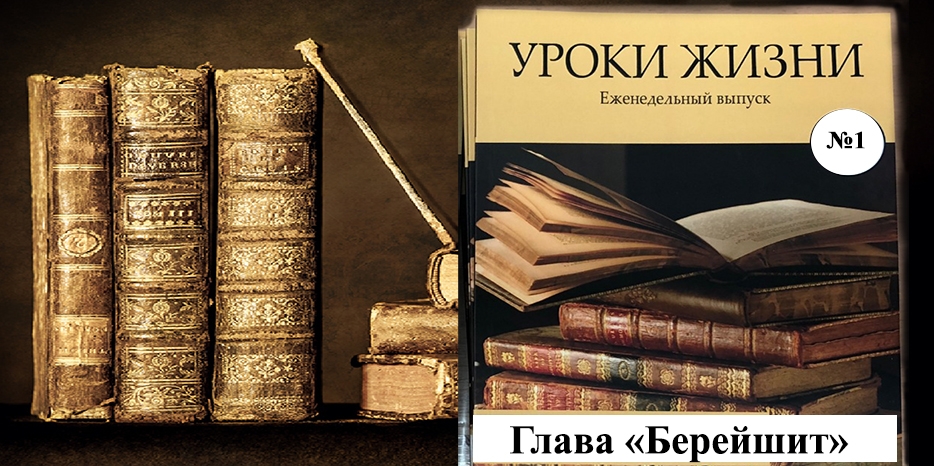 Сборник «Уроки жизни» на недельную главу «Берейшит»