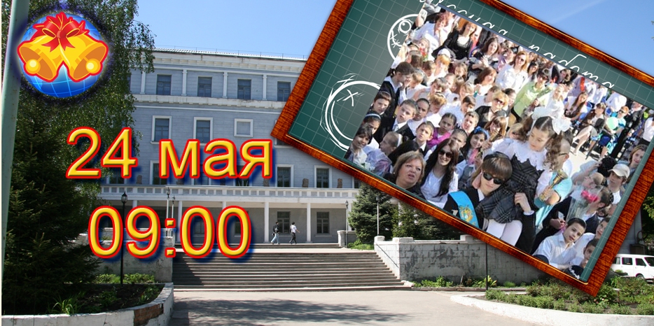 Праздник «Последнего звонка» – 24 мая в девять утра!