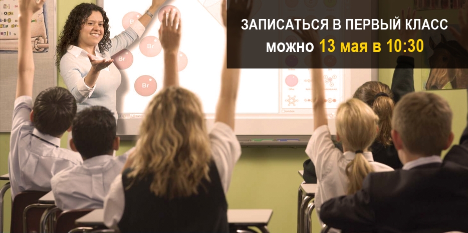 Записаться в первый класс можно 13 мая!