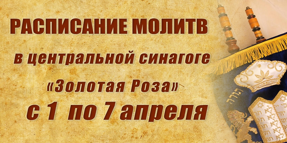 Расписание молитв на период с 1 по 7 апреля