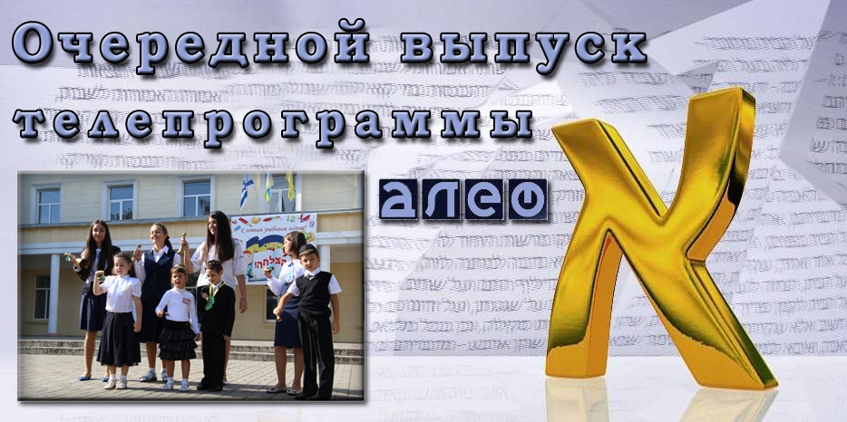 Новый сезон телевизионной программы «Алеф» начинается 4 сентября