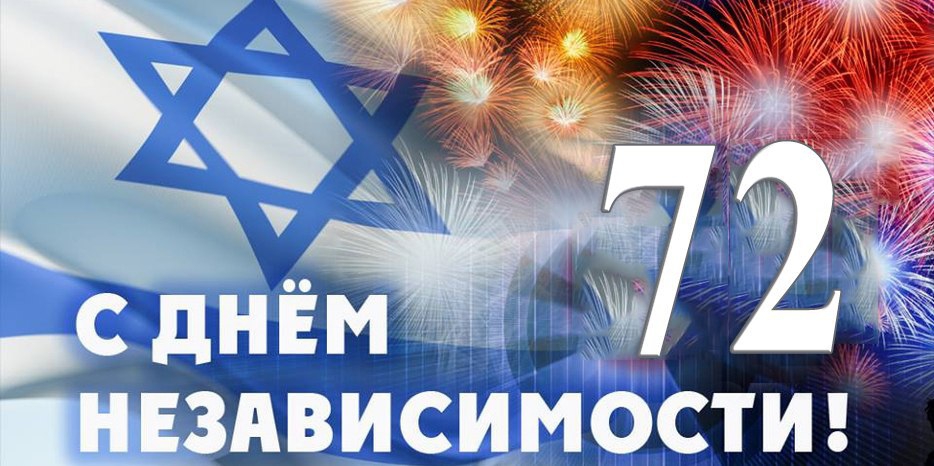 Сегодня Израиль отмечает свое 72-летие! Мазл Тов!