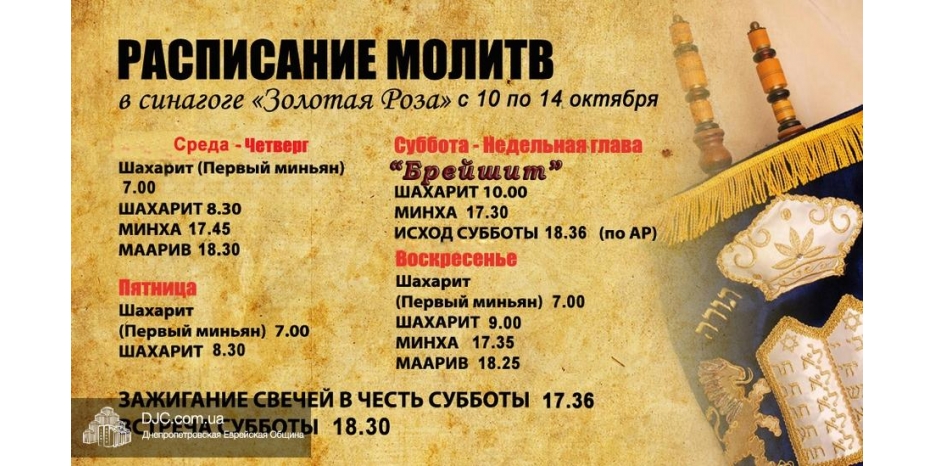 Расписание молитв на период с 10 по 14 октября