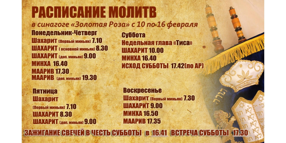 Расписание молитв на период с 10 по 16 февраля