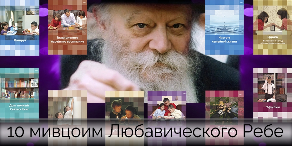 «10 мивцоим Ребе» – что это и почему они важны