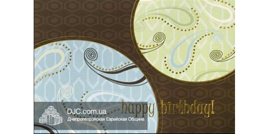 С Днем Рождения