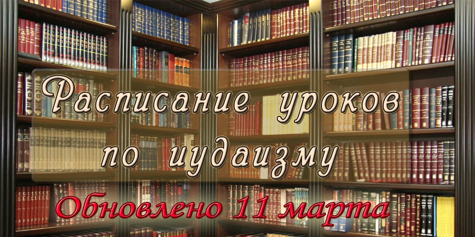 Обновление расписания уроков в Днепропетровской еврейской общине