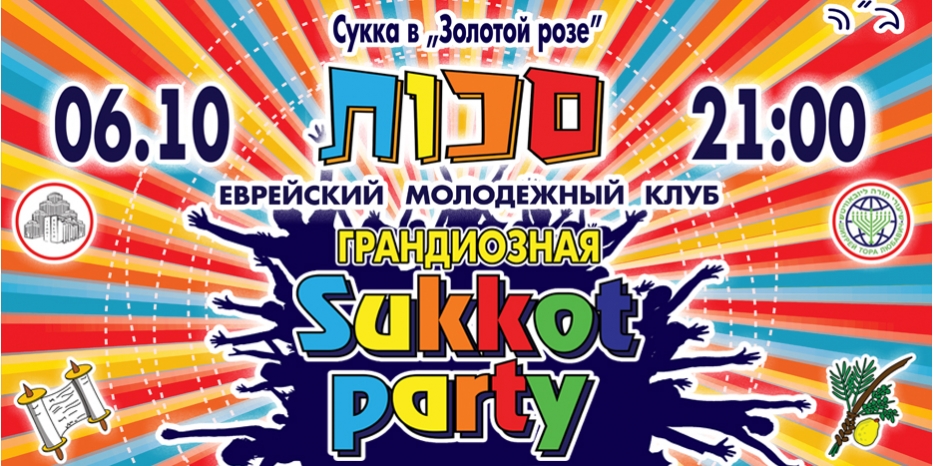 В моцей-шабат в «Золотой Розе» будет «Sukkot party»