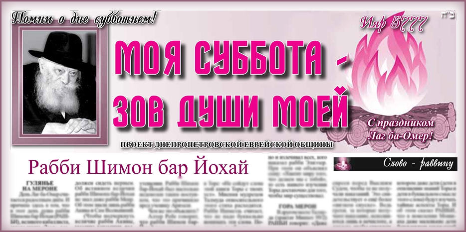 Сто одиннадцатый номер бюллетеня проекта «Моя Суббота – зов души моей»