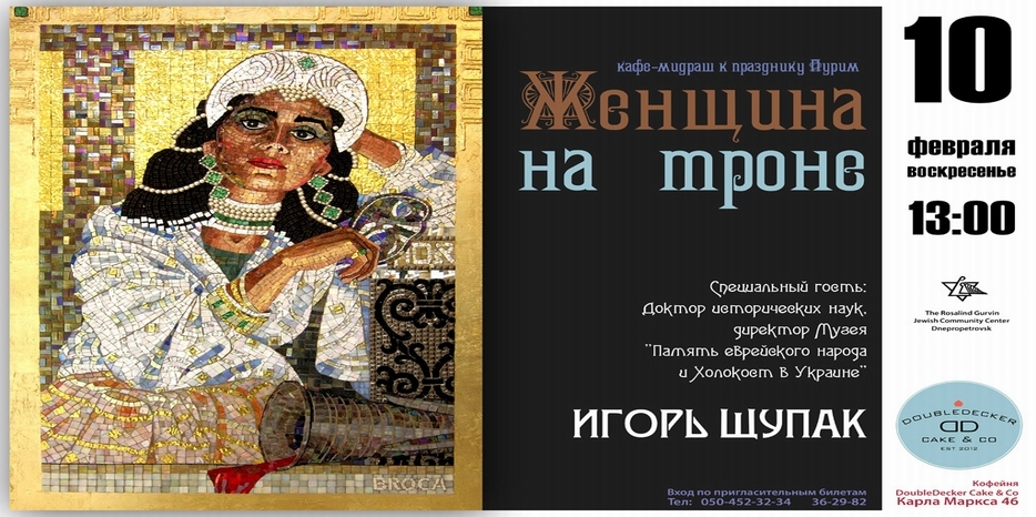 ЕОЦ приглашает в «Кафе-Мидраш» к празднику Пурим
