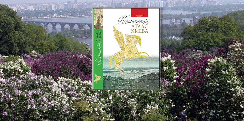 Поэты составили «Атлас Киева». Будет ли Днепр?