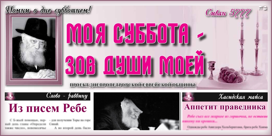 Сто двенадцатый номер бюллетеня проекта «Моя Суббота – зов души моей»