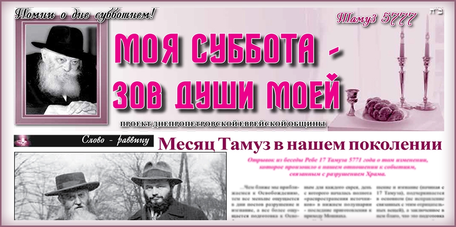 Сто тринадцатый номер бюллетеня проекта «Моя Суббота – зов души моей»