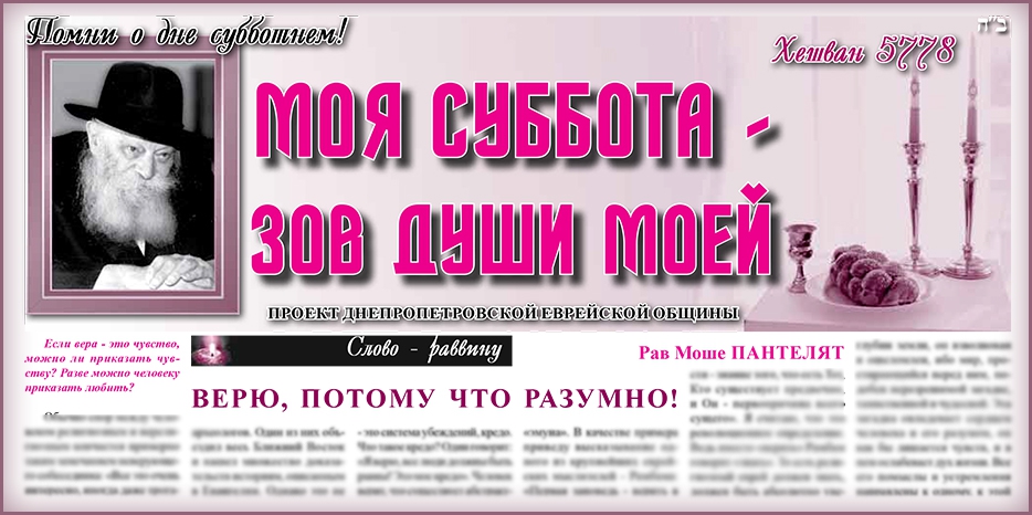 Сто семнадцатый номер бюллетеня проекта «Моя Суббота – зов души моей»