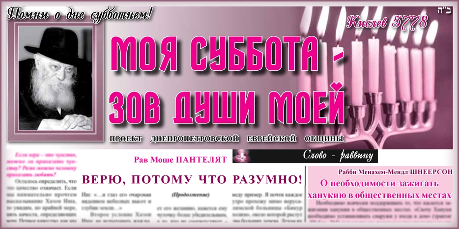 Сто восемнадцатый номер бюллетеня проекта «Моя Суббота – зов души моей»
