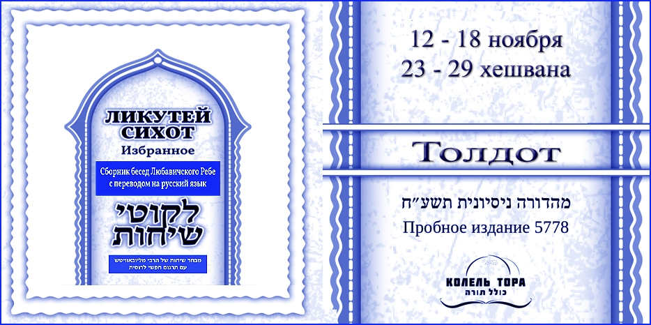 Ликутей Сихот на русском – беседа Ребе на главу «Толдот»