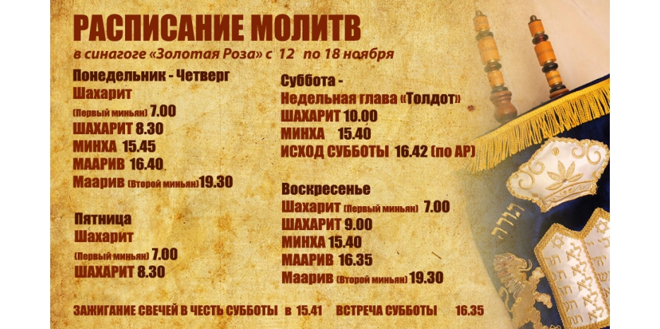 Расписание молитв на период с 12 по 18 ноября