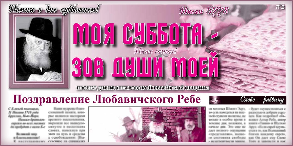 Сто двадцать первый номер бюллетеня проекта «Моя Суббота – зов души моей»