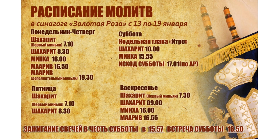 Расписание молитв на период с 13 по 19 января