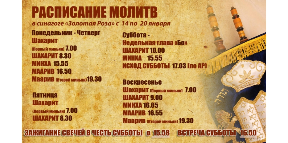 Расписание молитв на период с 14 по 20 января